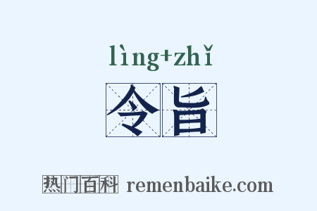 令旨是什么意思的图片